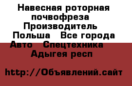 Навесная роторная почвофреза › Производитель ­ Польша - Все города Авто » Спецтехника   . Адыгея респ.